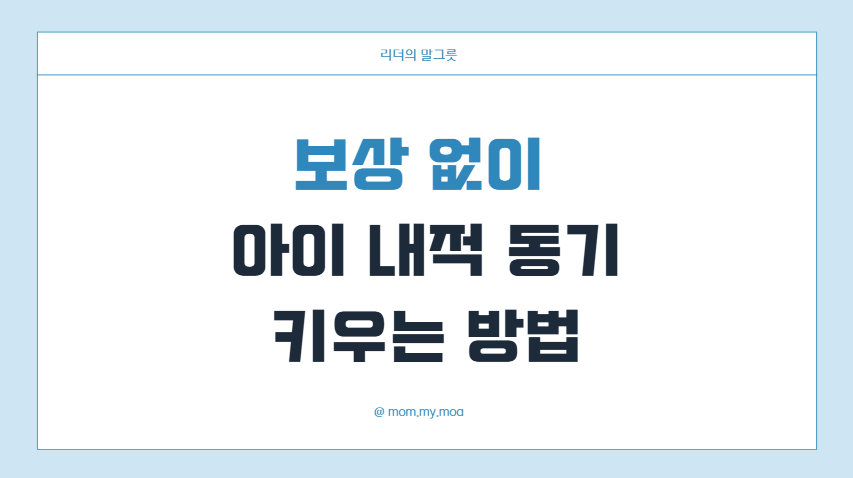 보상 없이 아이 내적 동기 키우는 방법 제목