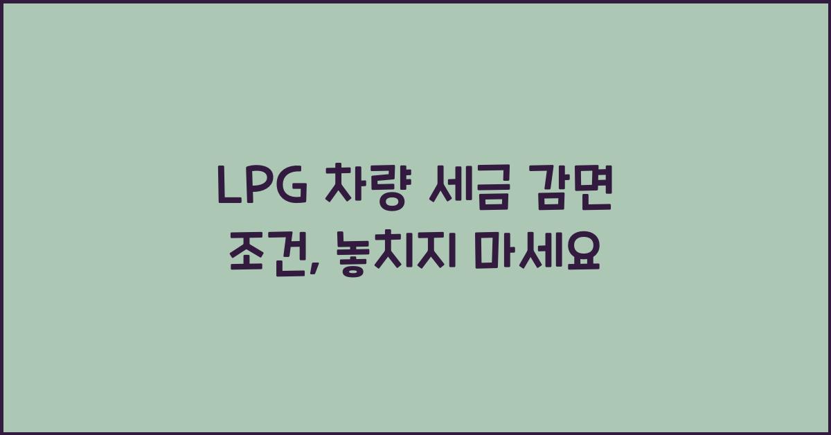 LPG 차량 세금 감면 조건
