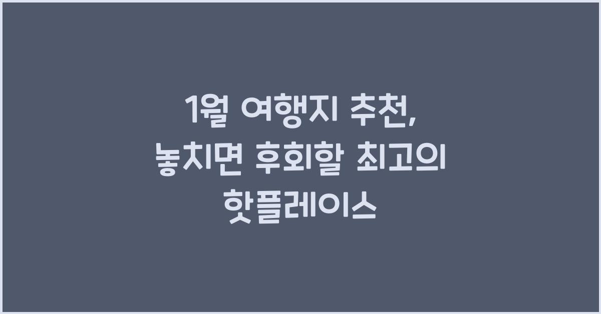 1월 여행지 추천