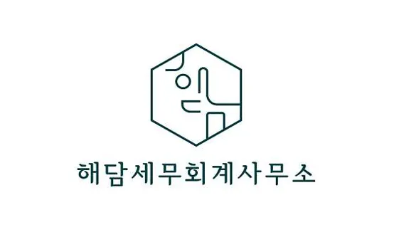 해담세무회계사무소
