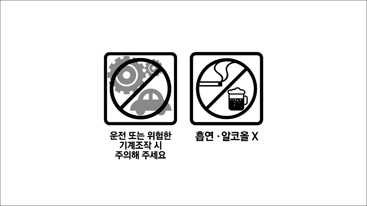 운전 또는 위험한 기계조작 시 주의해 주세요&#44; 흡연&middot;알코올X