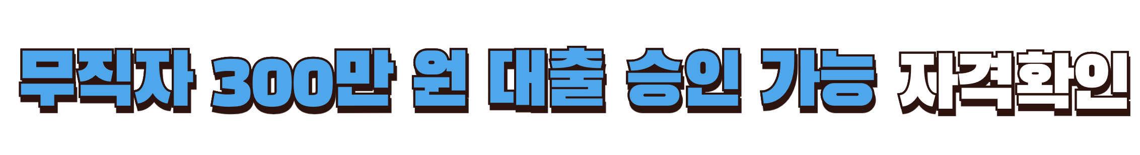 무직자 300만 원 대출 승인 가능한 곳 자격 확인