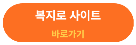 복지로 사이트 바로가기