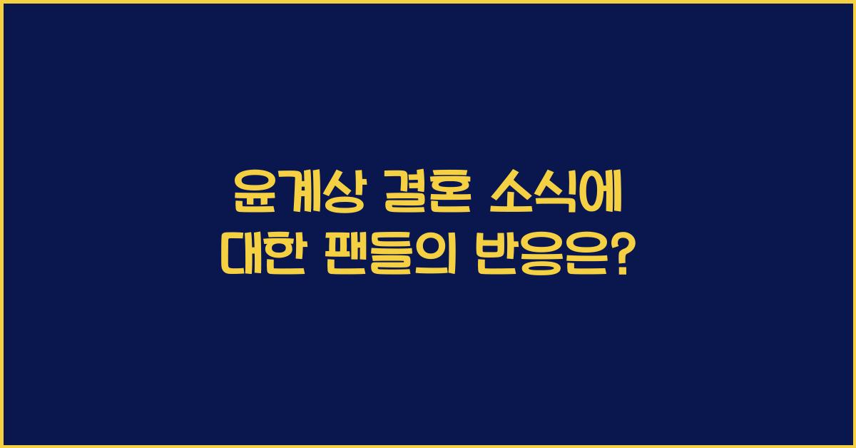 윤계상 결혼