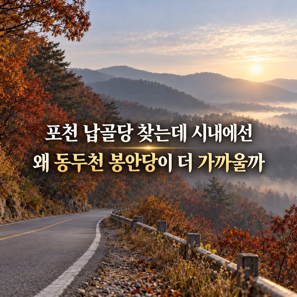 포천 납골당 찾는데 시내에선 왜 동두천 봉안당이 더 가까울까