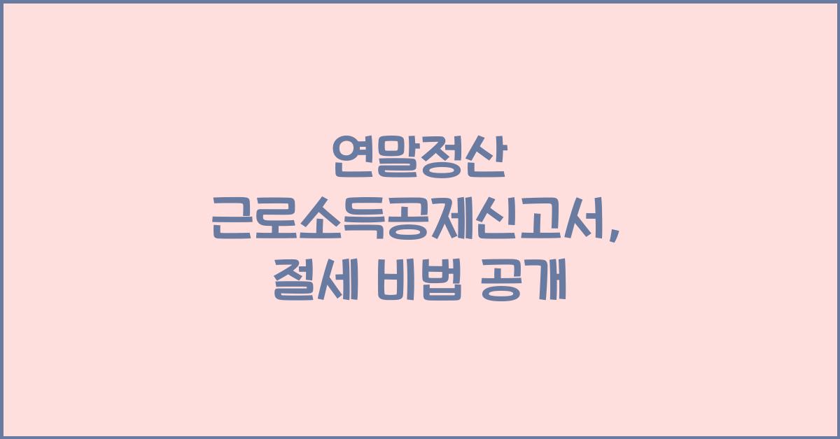 연말정산 근로소득공제신고서