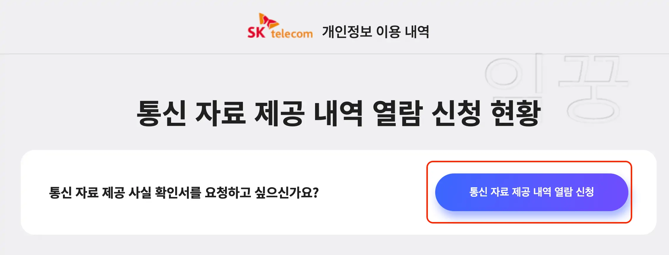 SKT 통신자료 제공내역 열람신청 현황