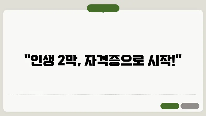 50대 여성 자격증 추천