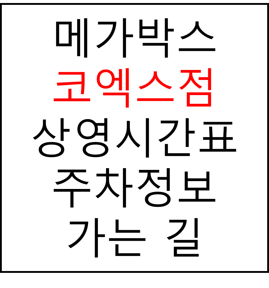 메가박스 코엑스점의 실시간 영화 상영시간표 확인하기, 영화 관람료, 주차요금, 할인/이벤트 정보