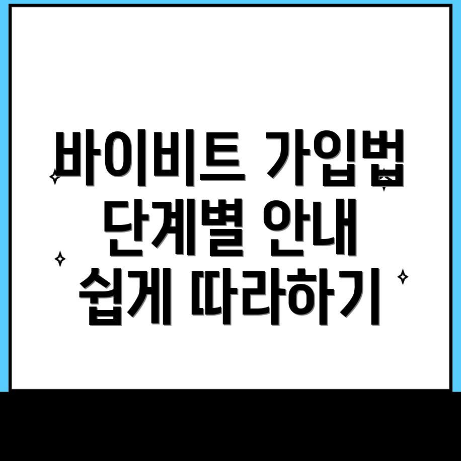 바이비트 회원가입