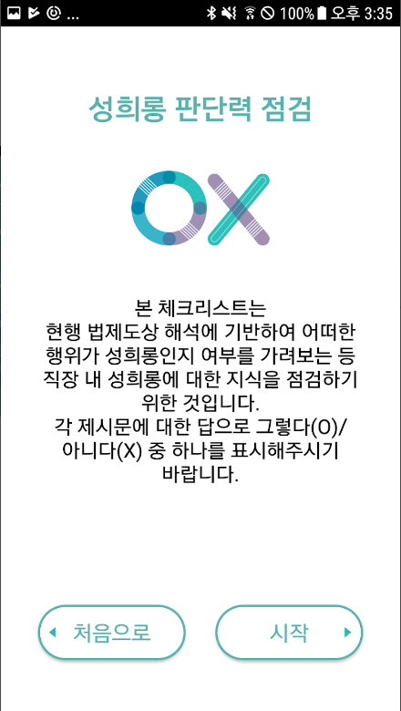 직장 내 성희롱 예방을 위한 자가진단 어플의 중요성, 성희롱예방, 직장문화, 교육자료