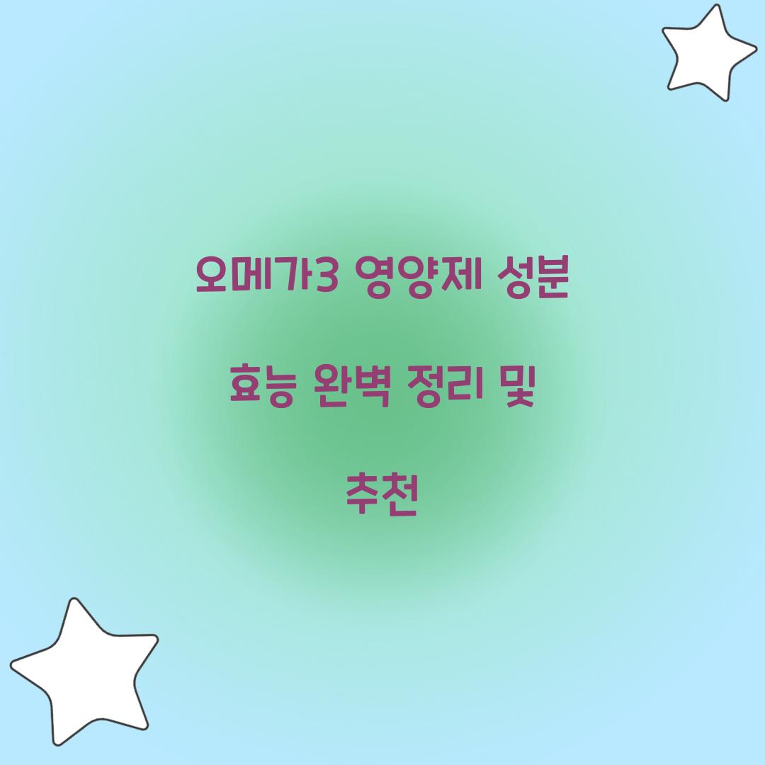 오메가3 영양제 성분 효능