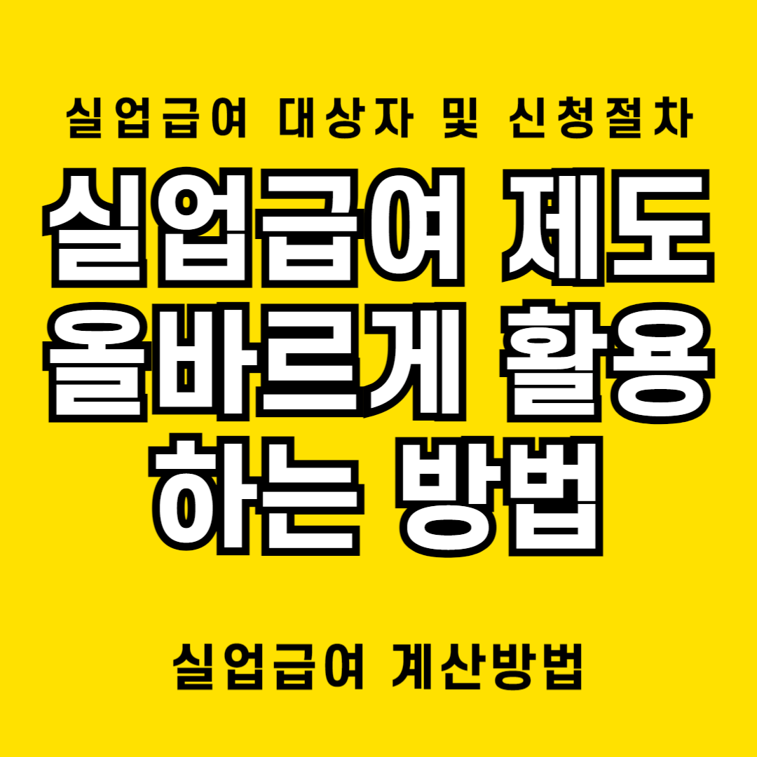 실업급여 대상자 및 신청절차 방법 등