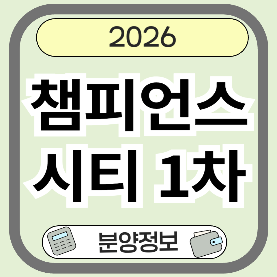 챔피언스시티1차 분양 청약 총정리｜분양가&middot;일정&middot;3216세대 핵심 분석