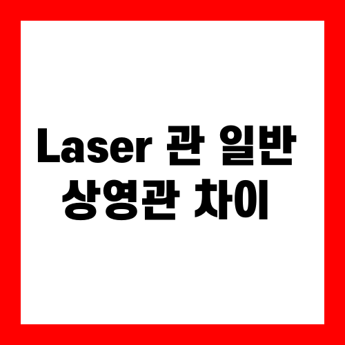 메가박스 Laser 관과 CGV Laser 관, 일반 상영관과의 차이는?