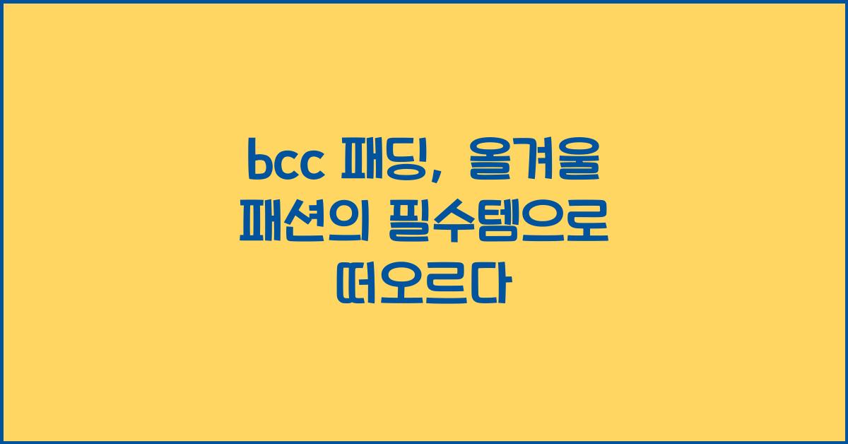 bcc 패딩