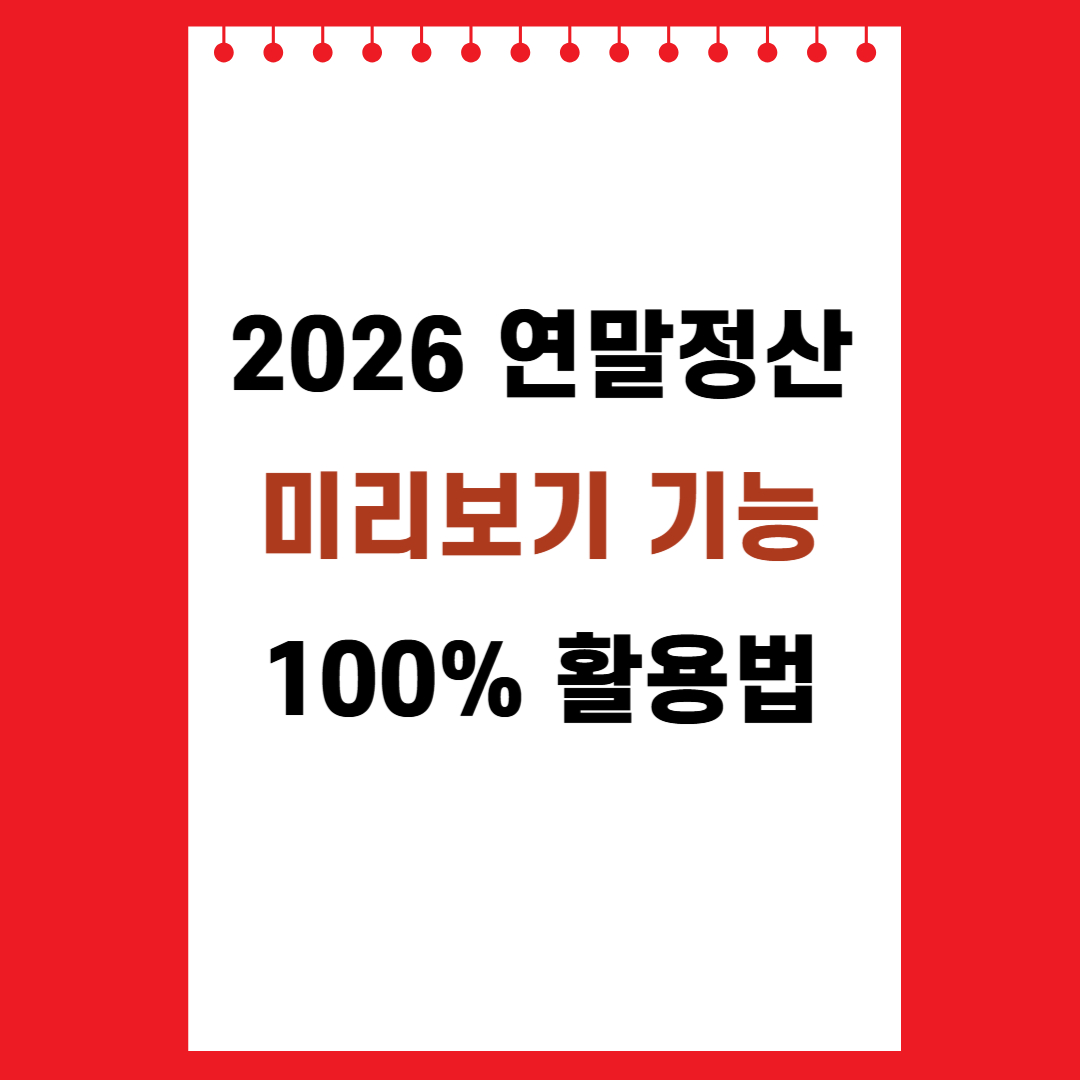 2026 연말정산 미리보기 기능