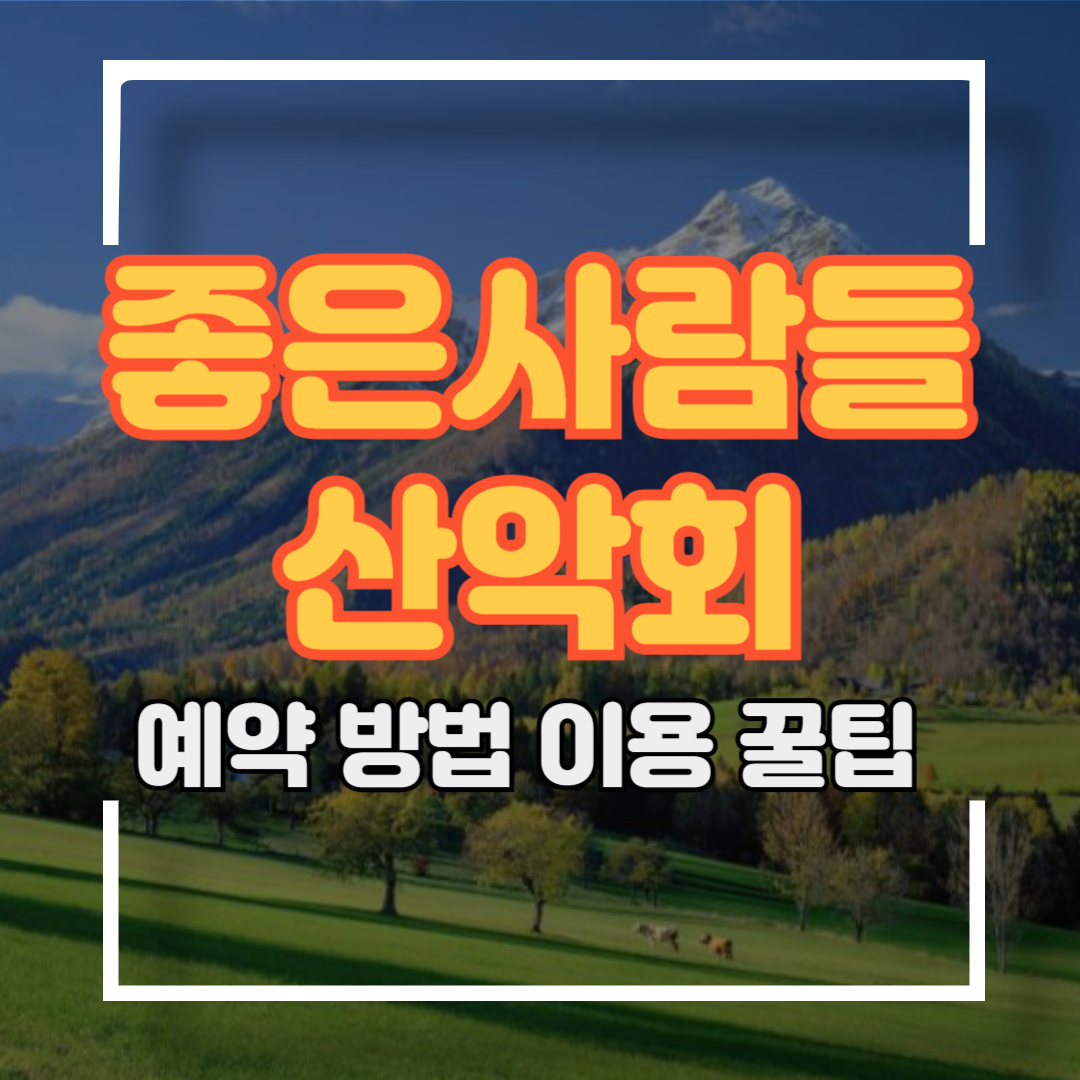 좋은사람들 산악회 예약