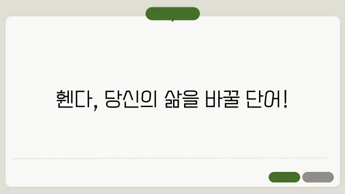 휀다의 의미는 무엇인가요?