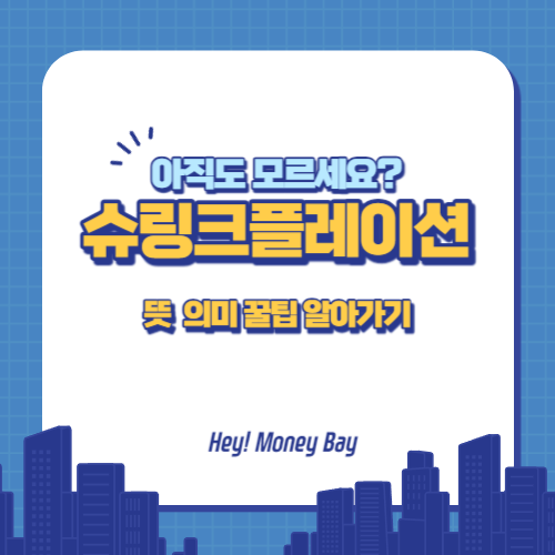 슈링크플레이션