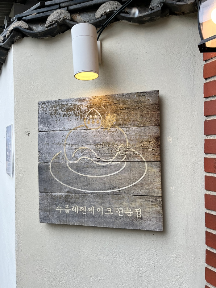 수플레 팬케이크 전문점 훌림목 모습