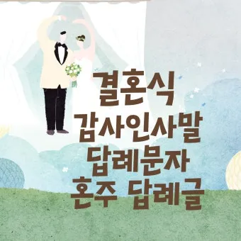 결혼식 답례글 감사의 마음을 전하는 법_15