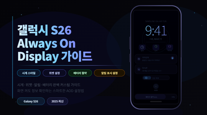 갤럭시 S26 Always On Display 설정 방법