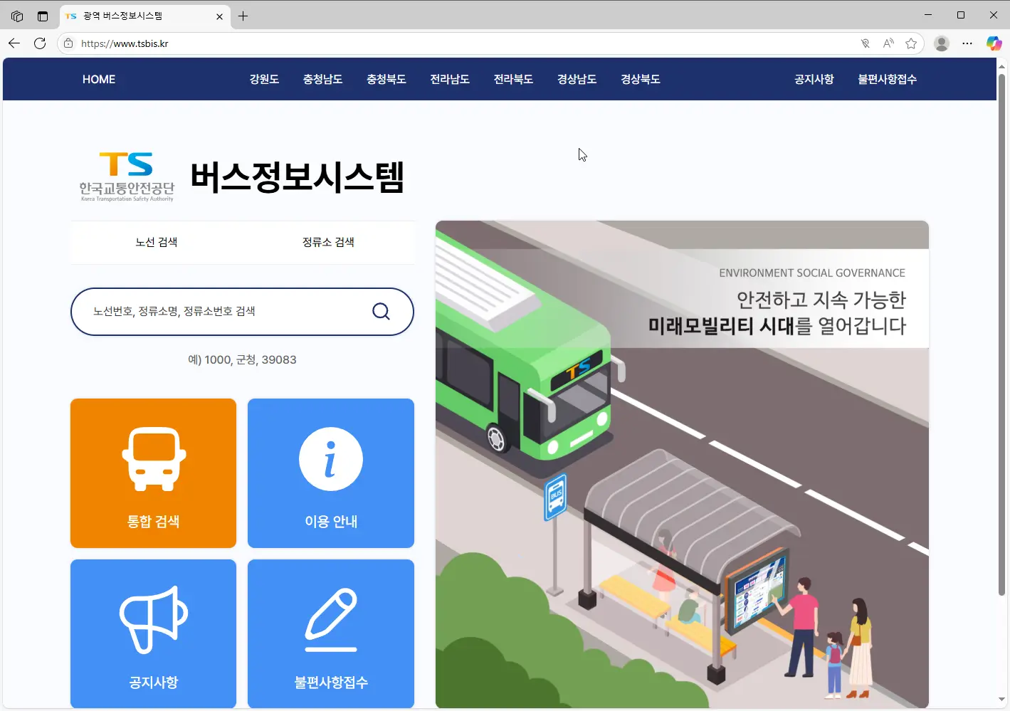 한국교통안전공단-광역-버스정보시스템-1