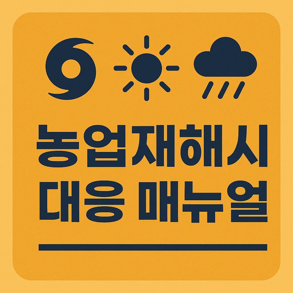 농업경제학 : 자연재해, 농민은 어떻게 대응해야 할까?