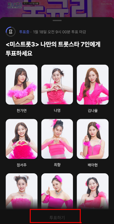미스트롯3 투표하기