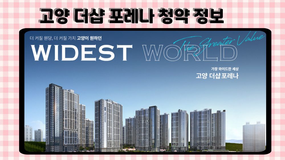 고양더샵포레나