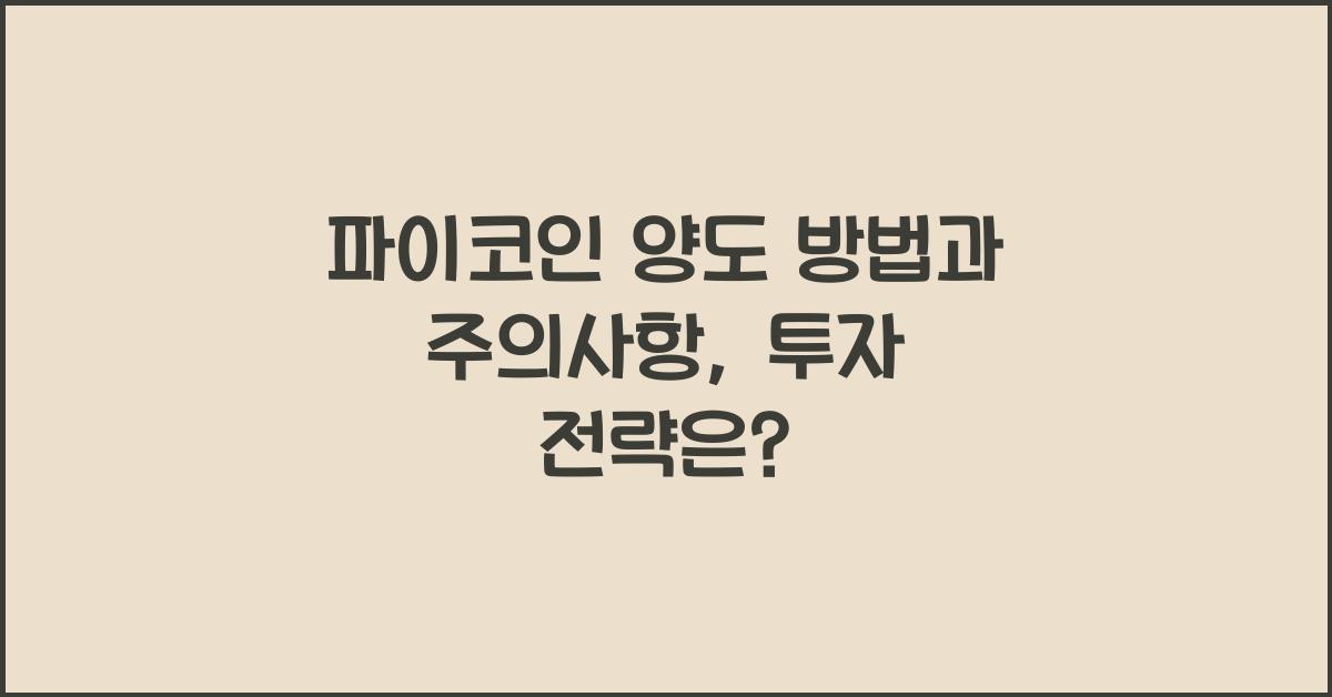 파이코인 양도