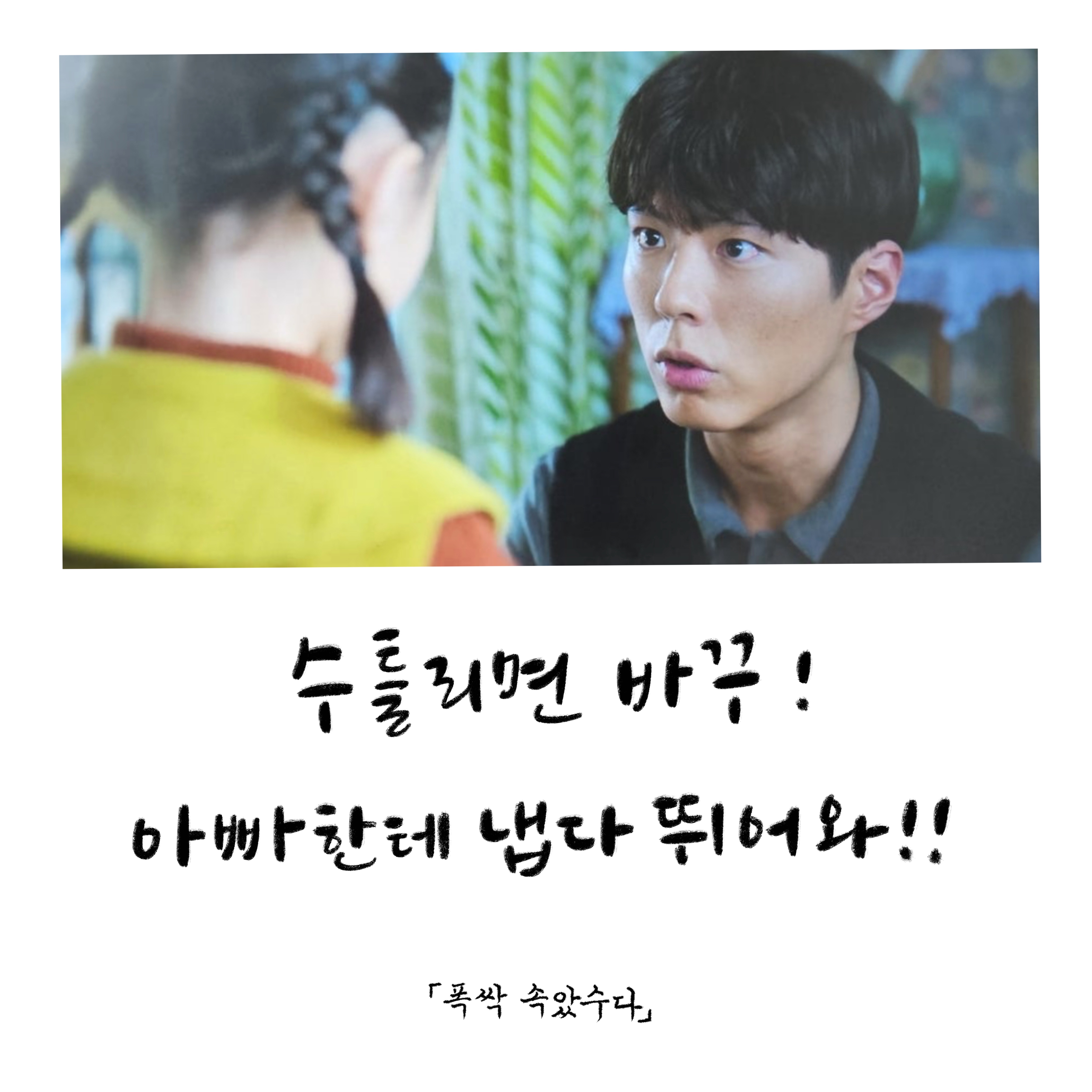 &lt;폭싹 속았수다&gt; 명대사 50개 모음