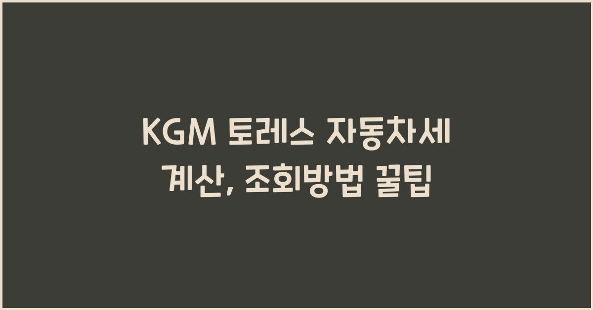 KGM 토레스 자동차세 계산, 조회방법