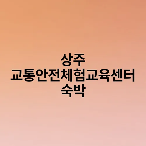상주 교통안전체험교육센터 숙박