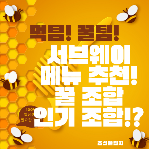 서브웨이꿀조합 추천 써브웨이꿀조합 베스트 7 메뉴 가격 칼로리 빵종류