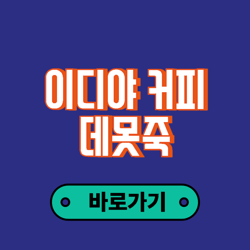 이디야 데못죽 콜라보
