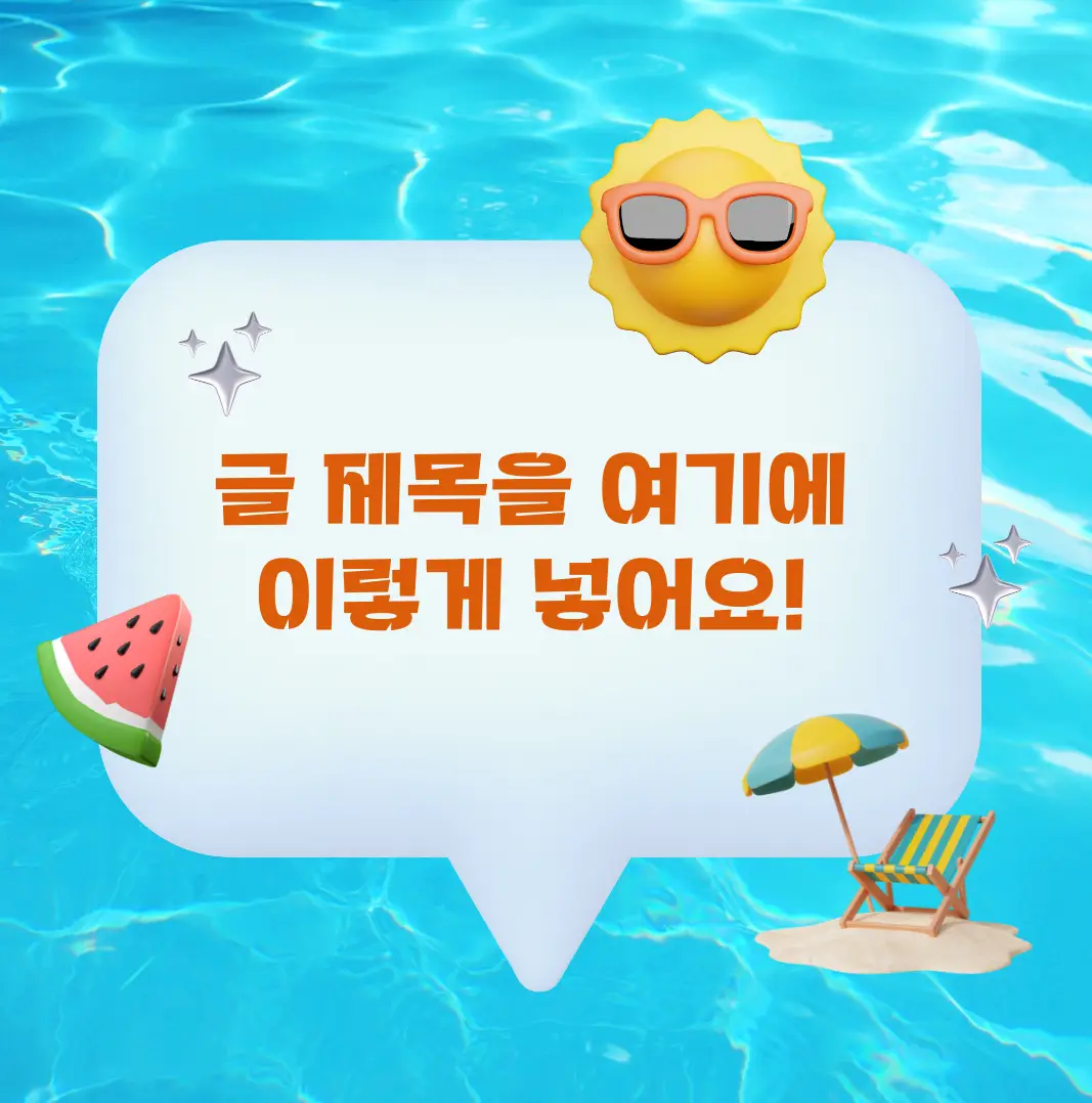 수영장-배경-여름느낌-아이콘을-이용한- 썸네일-이미지