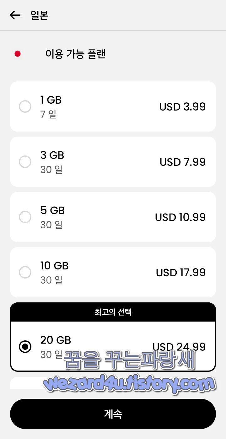Saily 일본 데이터 이용가능한 요금제