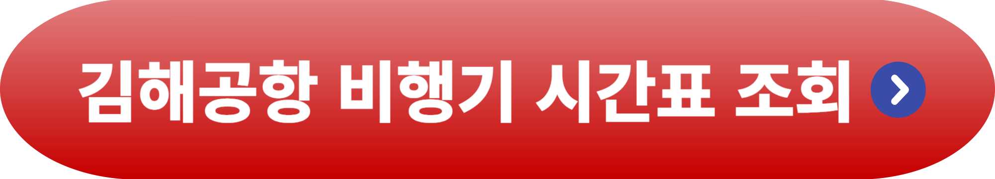 김해공항 비행기 시간표