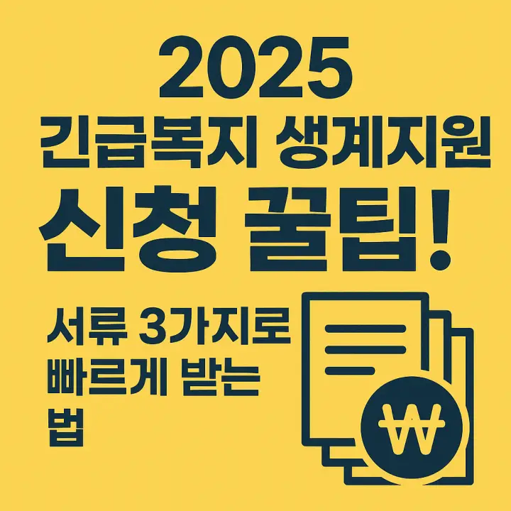 긴급복지-생계지원-신청