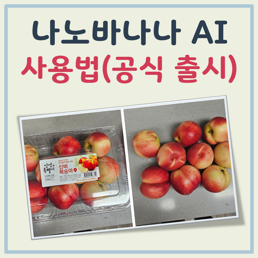 나노바나나 AI 사용법 대표 이미지