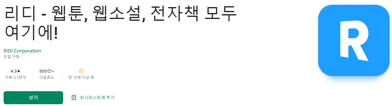 리디북스, 리디, 웹툰, 웹소설, 전자책