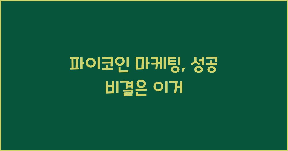 파이코인 마케팅