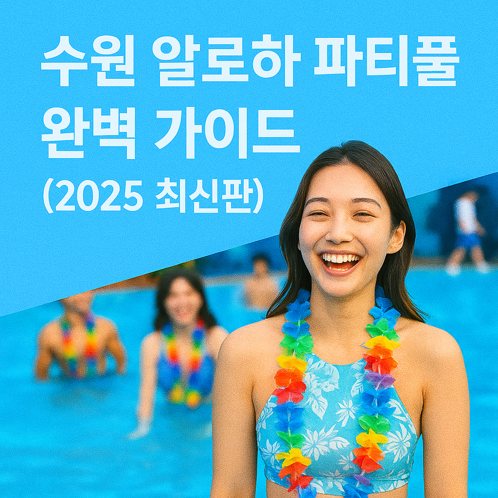 수원 알로하 파티풀 완벽 가이드 (2025 최신판) - 실내 수영장, 키즈존, 가족 파티룸이 한 공간에!
