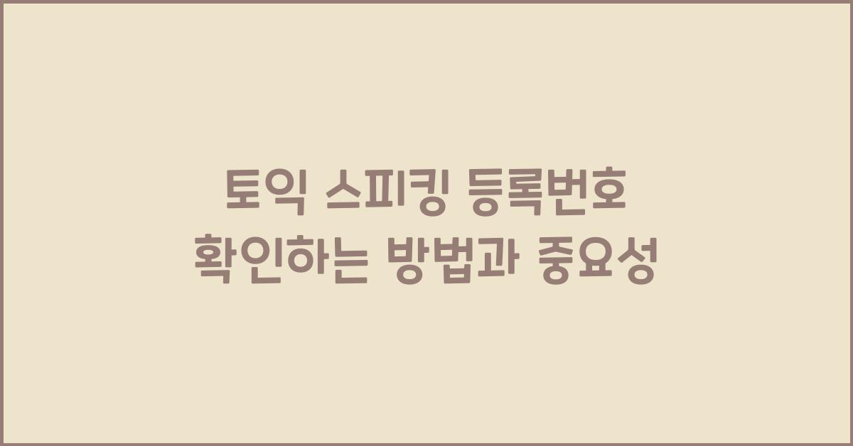 토익 스피킹 등록번호