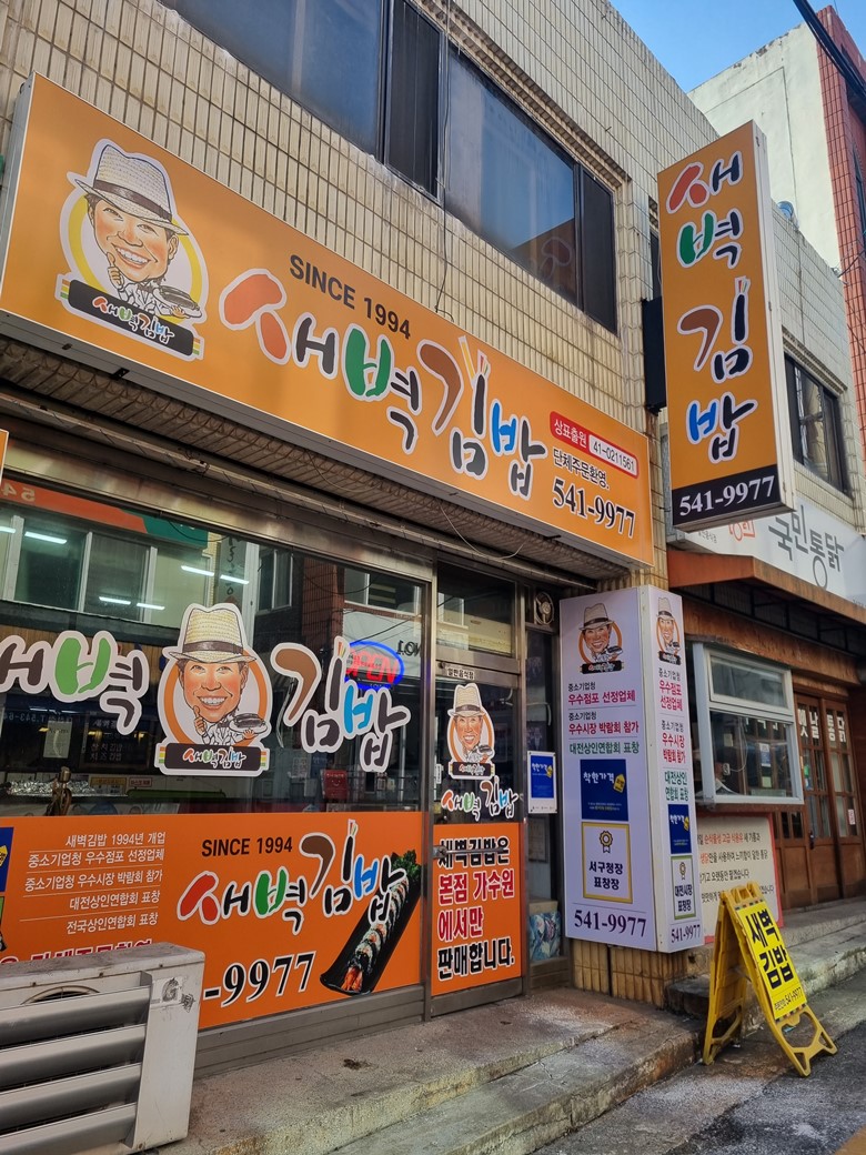가수원동-새벽김밥