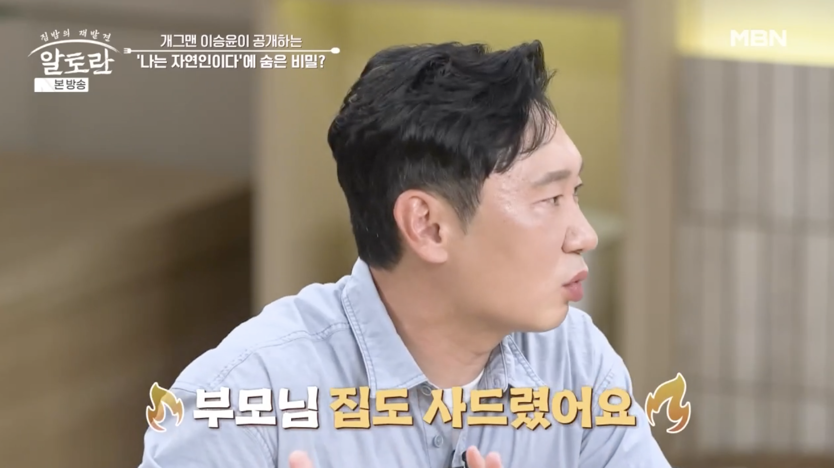 방송 '알토란'에 출연해 '나는 자연인이다' 재방료 수익에 대해 설명하는 개그맨 이승윤