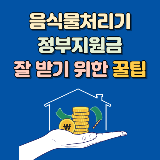 음식물처리기 정부지원금 받는 방법 공유