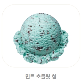 베스킨라빈스 메뉴